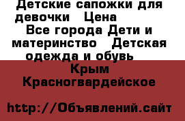 Детские сапожки для девочки › Цена ­ 1 300 - Все города Дети и материнство » Детская одежда и обувь   . Крым,Красногвардейское